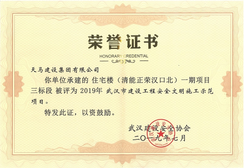 2019年度武漢市建設(shè)工程安全文明施工示范項目（清能正榮漢口北一期項目三標段）（獎狀）