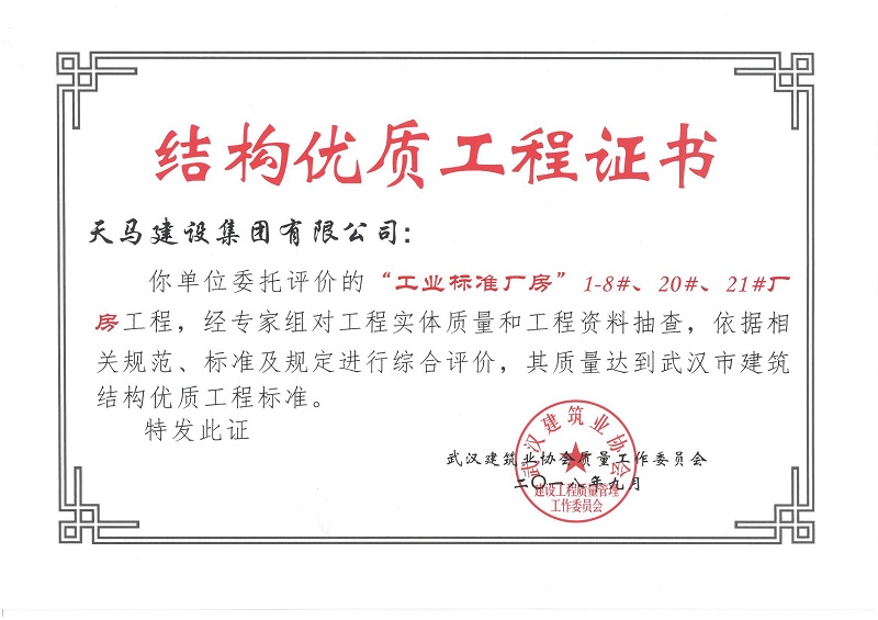 2018天地源工業(yè)標(biāo)準(zhǔn)廠房1-8#、20#、21#廠房工程獲武漢市建筑結(jié)構(gòu)優(yōu)質(zhì)工程