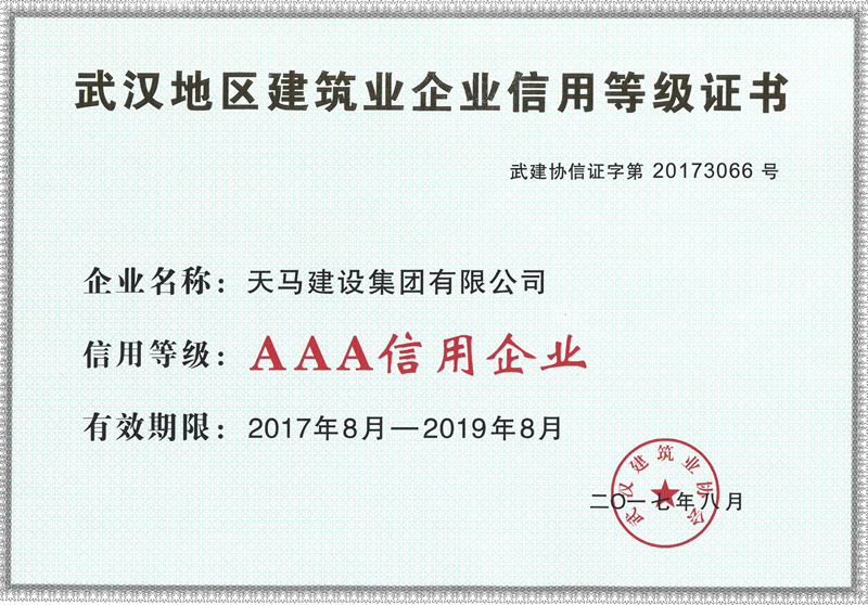 2016年度武漢地區(qū)建筑業(yè)企業(yè)信用AAA等級(jí)證書(shū)