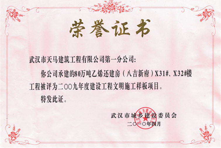 2009年度80萬噸乙烯還建房（八吉新府）X31#、X32#樓獲武漢市建設(shè)工程文明施工樣板項目