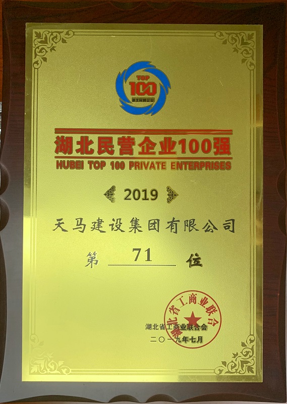 【喜報】天馬建設(shè)集團(tuán)蟬聯(lián)2019湖北民營企業(yè)百強(qiáng) 排名上升4位