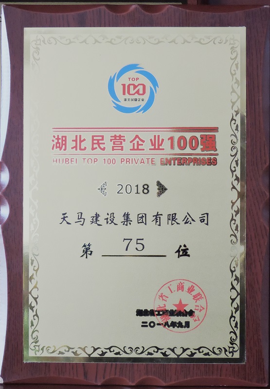 天馬建設(shè)集團(tuán)榮獲“2018湖北民營(yíng)企業(yè)100強(qiáng)”榮譽(yù)稱號(hào)