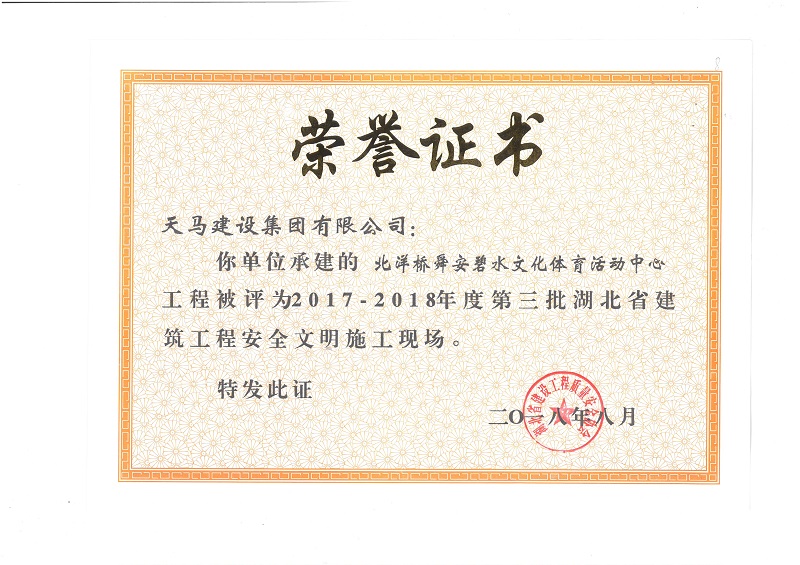 天馬建設(shè)集團北洋橋項目榮獲“湖北省建筑結(jié)構(gòu)優(yōu)質(zhì)工程”、“湖北省安全文明施工現(xiàn)場”稱號
