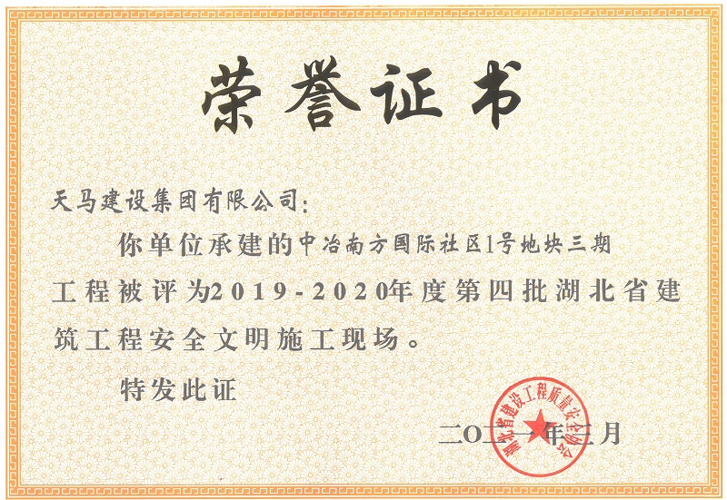 2019-2020年度第四批湖北省建筑工程安全文明施工現(xiàn)場（中冶南方國際社區(qū)1號(hào)地塊三期）