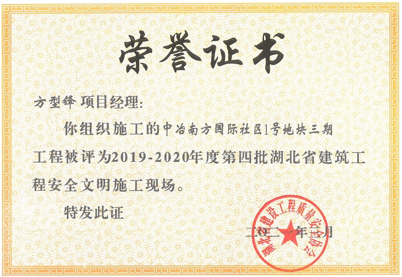 2019-2020年度第四批湖北省建筑工程安全文明施工現(xiàn)場（中冶南方國際社區(qū)1號(hào)地塊三期）