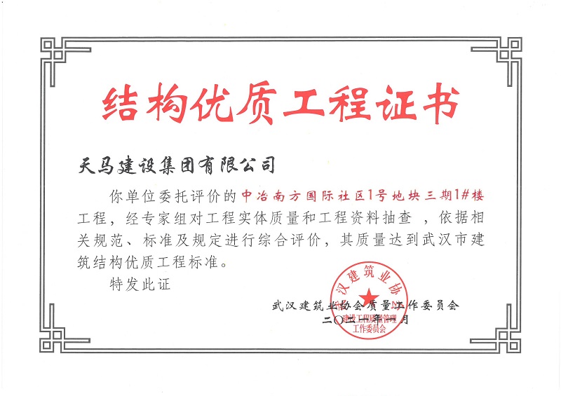 2021年結(jié)構(gòu)優(yōu)質(zhì)工程證書（中冶南方國際社區(qū)1號(hào)地塊三期1#樓）