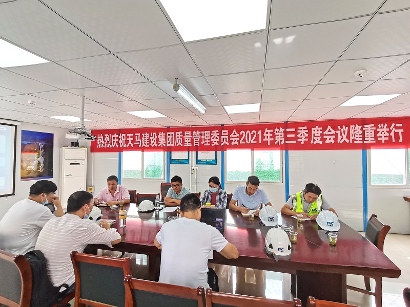 “提升質(zhì)量意識(shí)，展現(xiàn)質(zhì)量工藝”——天馬建設(shè)集團(tuán)質(zhì)委會(huì)召開2021年第三次會(huì)議