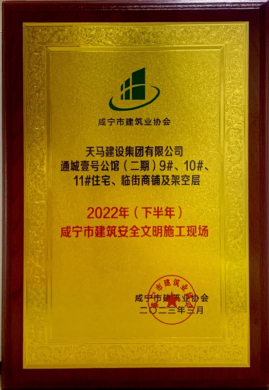 喜訊！我司通城壹號公館二期項(xiàng)目獲咸寧市建筑安全文明施工現(xiàn)場