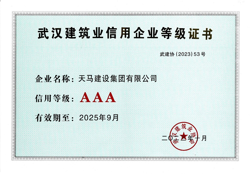 2021-2022年度武漢建筑業(yè)信用企業(yè)AAA等級證書